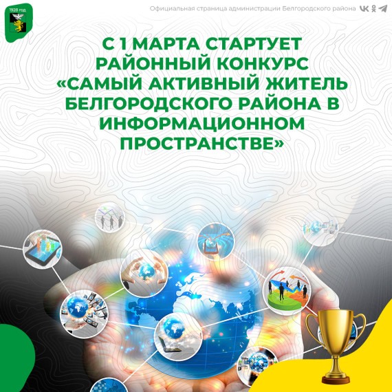 С 1 марта стартует районный конкурс «Самый активный житель Белгородского района в информационном пространстве».