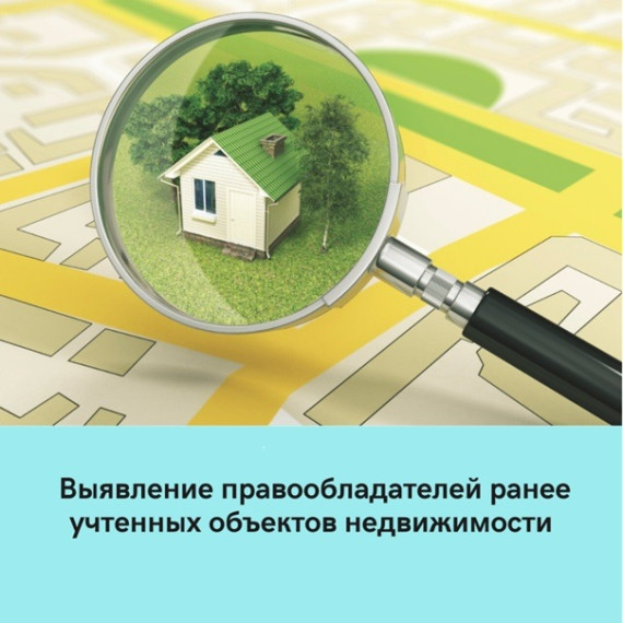 В Белгородском районе реализуются мероприятия по выявлению собственников ранее учтённых земельных участков и объектов недвижимости.