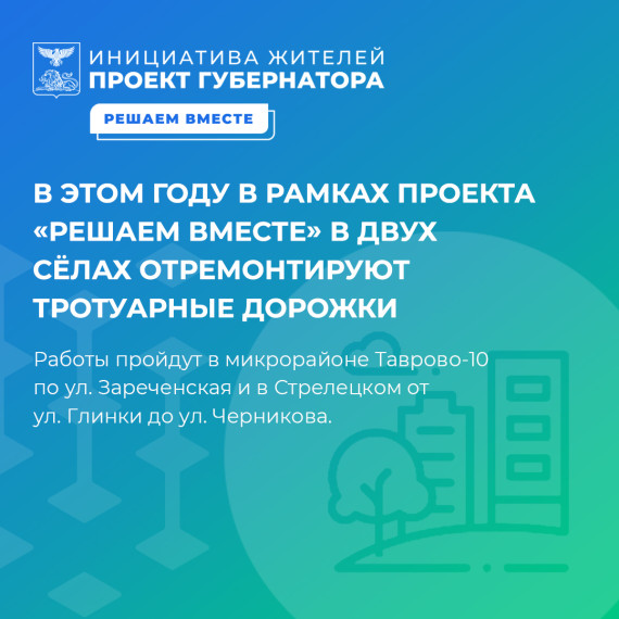 В этом году в двух сёлах Белгородского района запланирован ремонт тротуаров. В этом году в двух сёлах Белгородского района запланирован ремонт тротуаров.