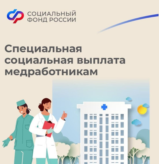Более 9 тыс. медицинских работников региона будут получать специальные социальные выплаты. Более 9 тыс. медицинских работников региона будут получать специальные социальные выплаты.