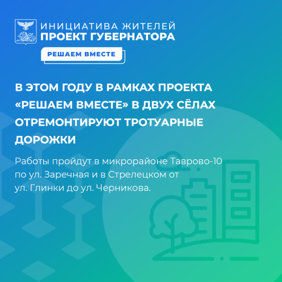 В этом году в двух сёлах Белгородского района запланирован ремонт тротуаров. В этом году в двух сёлах Белгородского района запланирован ремонт тротуаров.