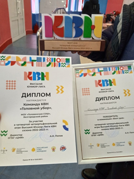 Команда КВН из Головинской школы «Головной убор» вошла в полуфинал Высшей Юниор-Лиги Белгородской области. Команда КВН из Головинской школы «Головной убор» вошла в полуфинал Высшей Юниор-Лиги Белгородской области.