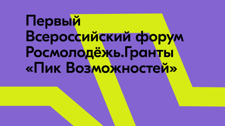 Поспешите подать заявку для участия в Первом Всероссийском форуме конкурса «Росмолодёжь.Гранты».