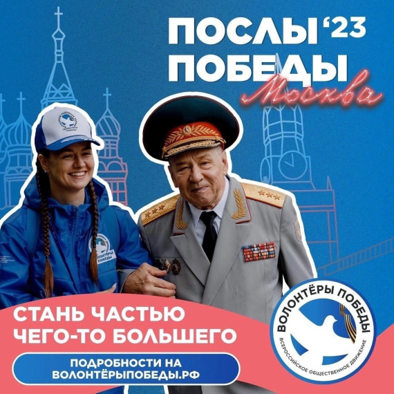Стартовал Всероссийский конкурс «Послы Победы» для граждан, желающих стать помощниками в организации торжеств в честь 78-летия Победы в Великой Отечественной войне. Стартовал Всероссийский конкурс «Послы Победы» для граждан, желающих стать помощниками в организации торжеств в честь 78-летия Победы в Великой Отечественной войне.