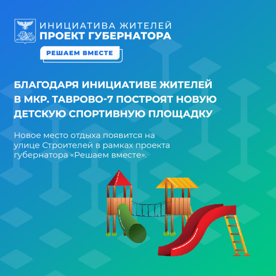 Благодаря инициативе жителей в микрорайоне Таврово-7 построят новую детскую спортивную площадку. Благодаря инициативе жителей в микрорайоне Таврово-7 построят новую детскую спортивную площадку.