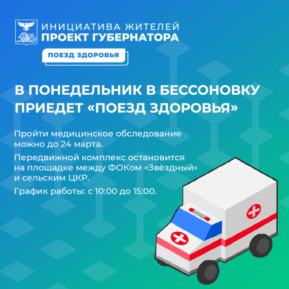 Поезд здоровья приедет в Бессоновку. Поезд здоровья приедет в Бессоновку.