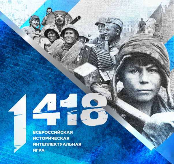 Школьники и студенты Белгородского района могут продемонстрировать свои знания во Всероссийской исторической игре «1 418».
