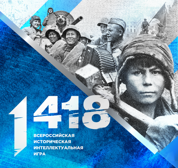 Школьники и студенты Белгородского района могут продемонстрировать свои знания во Всероссийской исторической игре «1 418». Школьники и студенты Белгородского района могут продемонстрировать свои знания во Всероссийской исторической игре «1 418».