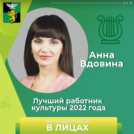 Сегодня героем нашей рубрики «Белгородский район в лицах» станет лучший работник культуры 2022 года – Анна Вдовина. Сегодня героем нашей рубрики «Белгородский район в лицах» станет лучший работник культуры 2022 года – Анна Вдовина.