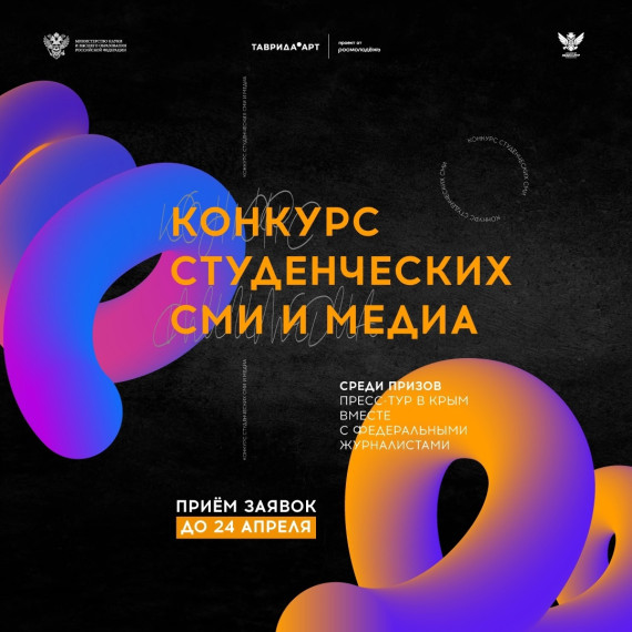Стартовал конкурс для представителей молодёжных медиа и студенческих СМИ. Стартовал конкурс для представителей молодёжных медиа и студенческих СМИ.