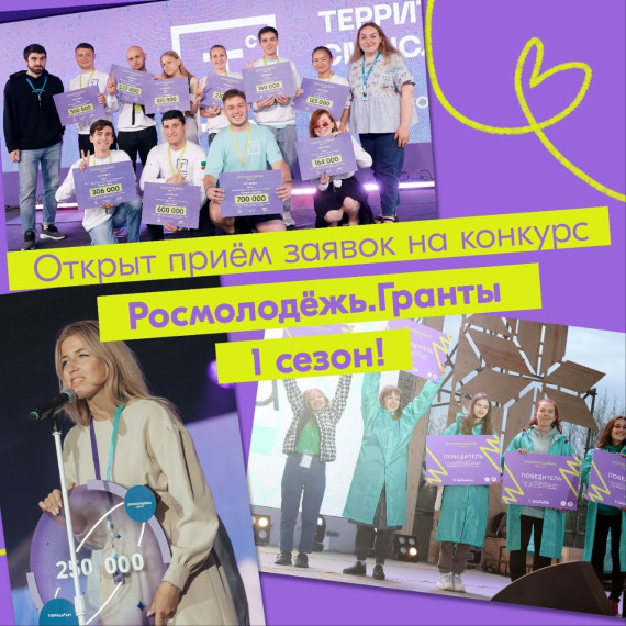 Продолжается приём заявок на первый сезон конкурса «Росмолодёжь.Гранты». Продолжается приём заявок на первый сезон конкурса «Росмолодёжь.Гранты».