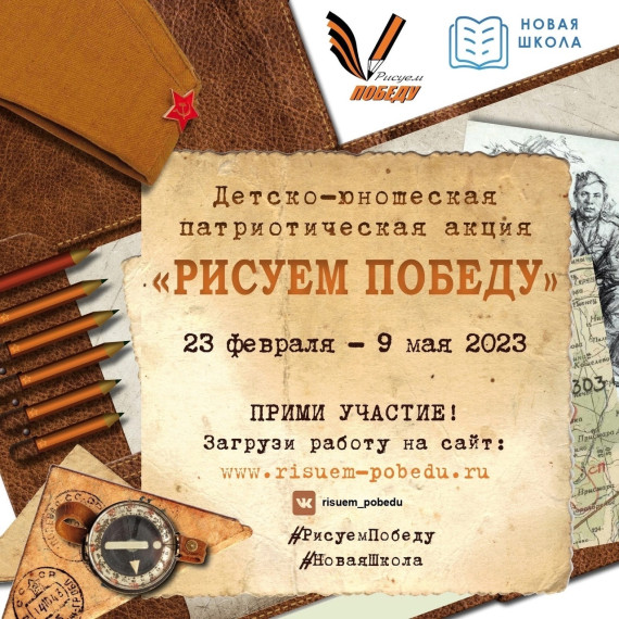 Стартовала одиннадцатая детско-юношеская патриотическая акция «Рисуем Победу». Стартовала одиннадцатая детско-юношеская патриотическая акция «Рисуем Победу».
