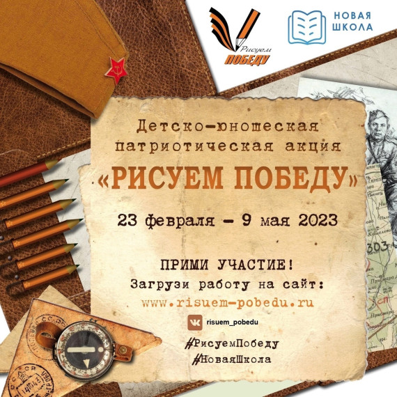 Стартовала одиннадцатая детско-юношеская патриотическая акция «Рисуем Победу».