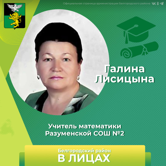 Продолжаем знакомство с жителями нашего района в рамках рубрики «Белгородский район в лицах». Продолжаем знакомство с жителями нашего района в рамках рубрики «Белгородский район в лицах».