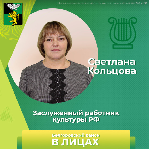 Сегодня герой нашей рубрики «Белгородский район в лицах» — «Заслуженный работник культуры РФ» Светлана Кольцова. Сегодня герой нашей рубрики «Белгородский район в лицах» — «Заслуженный работник культуры РФ» Светлана Кольцова.