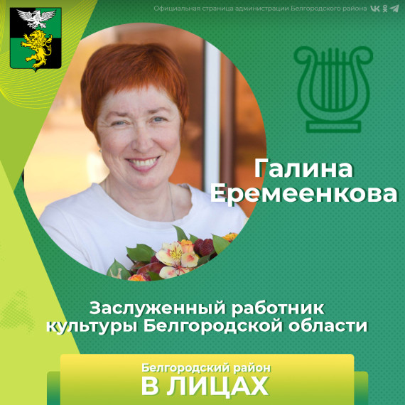 Галина Еремеенкова – «Заслуженный работник культуры Белгородской области». Галина Еремеенкова – «Заслуженный работник культуры Белгородской области».