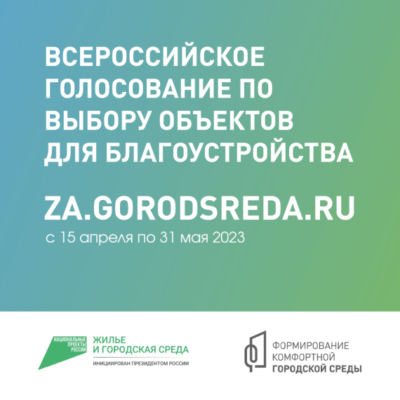 Стартовало Всероссийское онлайн-голосование за объекты, которые благоустроят в 2024 году. Стартовало Всероссийское онлайн-голосование за объекты, которые благоустроят в 2024 году.