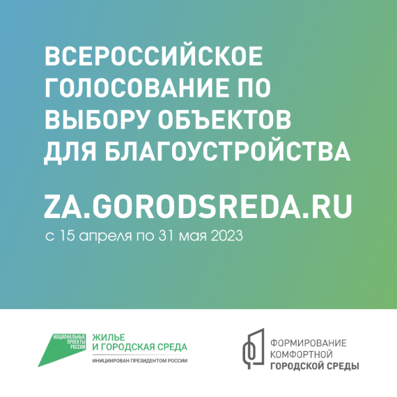 Стартовало Всероссийское онлайн-голосование за объекты, которые благоустроят в 2024 году.