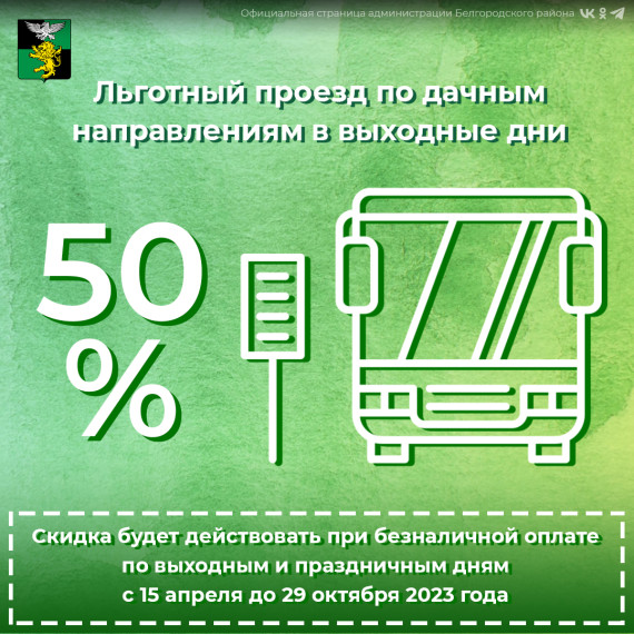 В пригородных автобусах заработала система льготного проезда.