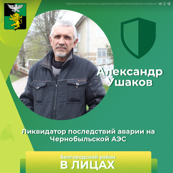 Продолжаем знакомиться с жителями нашего муниципалитета в рамках рубрики «Белгородский район в лицах». Продолжаем знакомиться с жителями нашего муниципалитета в рамках рубрики «Белгородский район в лицах».