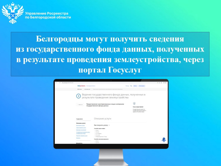 Белгородцы могут получить сведения из государственного фонда данных, полученных в результате проведения землеустройства, через портал Госуслуг. Белгородцы могут получить сведения из государственного фонда данных, полученных в результате проведения землеустройства, через портал Госуслуг.