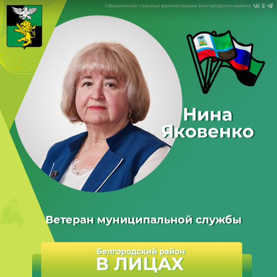 Герой рубрики «Белгородский район в лицах» — ветеран муниципальной службы, Нина Яковенко. Герой рубрики «Белгородский район в лицах» — ветеран муниципальной службы, Нина Яковенко.