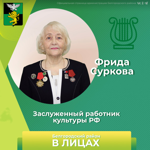 Продолжаем знакомиться с почётными жителями в рубрике «Белгородский район в лицах». Продолжаем знакомиться с почётными жителями в рубрике «Белгородский район в лицах».