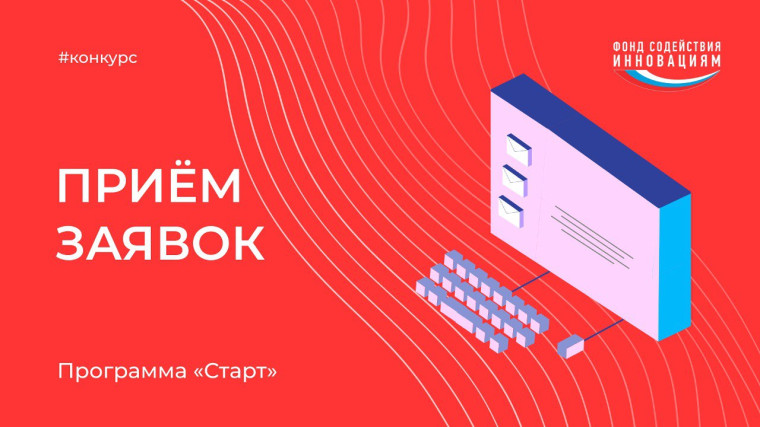 Стартовал отбор проектов по программе «Старт-1». Стартовал отбор проектов по программе «Старт-1».