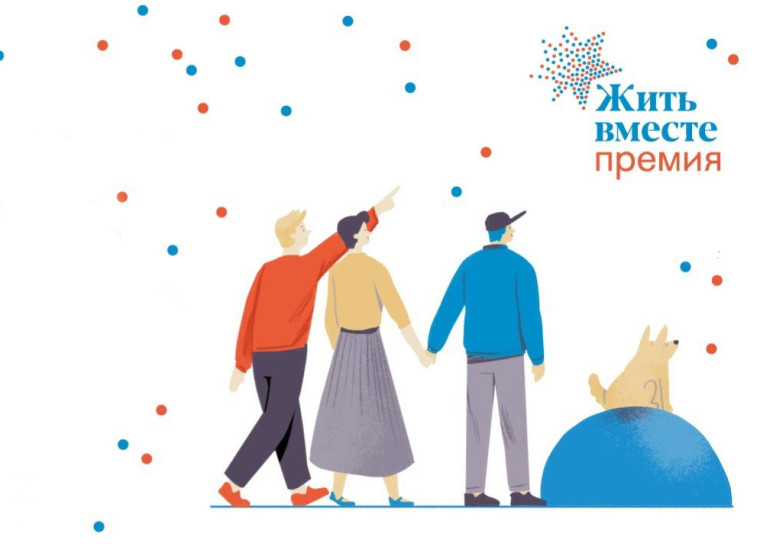 Жители Белгородского района приглашаются к участию в национальной премии «Жить вместе». Жители Белгородского района приглашаются к участию в национальной премии «Жить вместе».