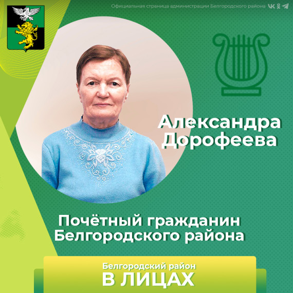 Сегодня познакомим вас почётным гражданином Белгородского района Александрой Дорофеевой. Сегодня познакомим вас почётным гражданином Белгородского района Александрой Дорофеевой.