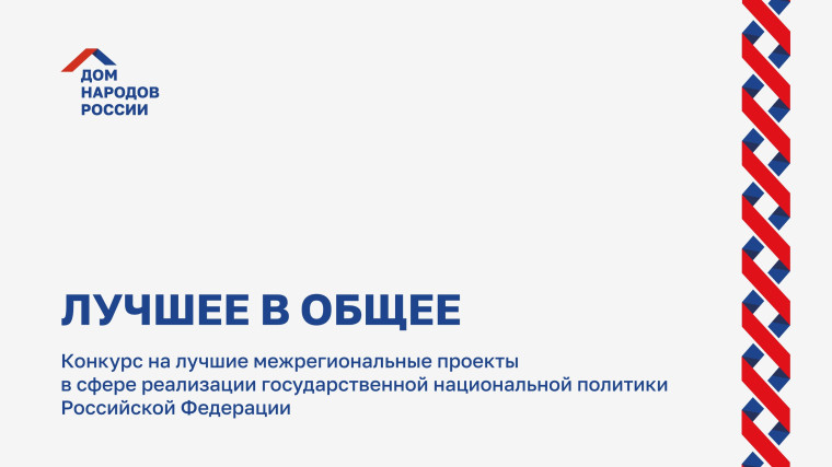 Стартовал приём заявок на Всероссийский конкурс лучших межрегиональных проектов в сфере реализации государственной национальной политики РФ «Лучшее в общее». Стартовал приём заявок на Всероссийский конкурс лучших межрегиональных проектов в сфере реализации государственной национальной политики РФ «Лучшее в общее».