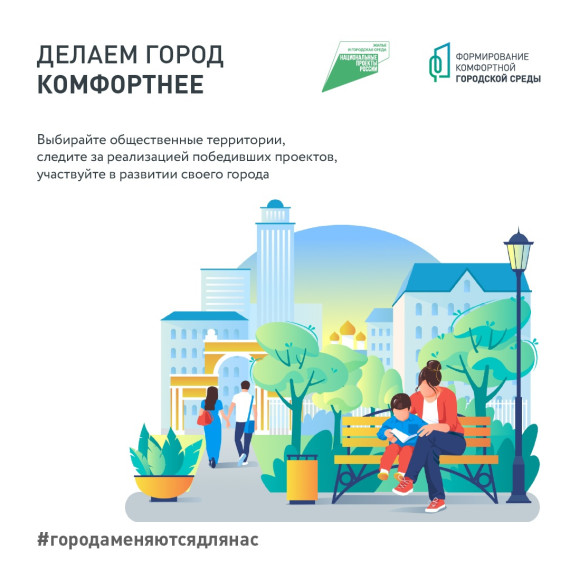 Успейте поучаствовать в голосовании за благоустройство общественной территории в рамках федерального проекта «Формирование комфортной городской среды». Успейте поучаствовать в голосовании за благоустройство общественной территории в рамках федерального проекта «Формирование комфортной городской среды».
