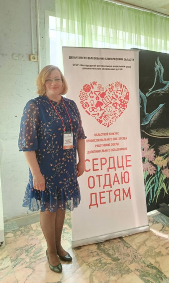 Тренер-преподаватель ДЮСШ Татьяна Кузьменко представляет Белгородский район в XIX областном конкурсе профессионального мастерства работников сферы дополнительного образования. Тренер-преподаватель ДЮСШ Татьяна Кузьменко представляет Белгородский район в XIX областном конкурсе профессионального мастерства работников сферы дополнительного образования.