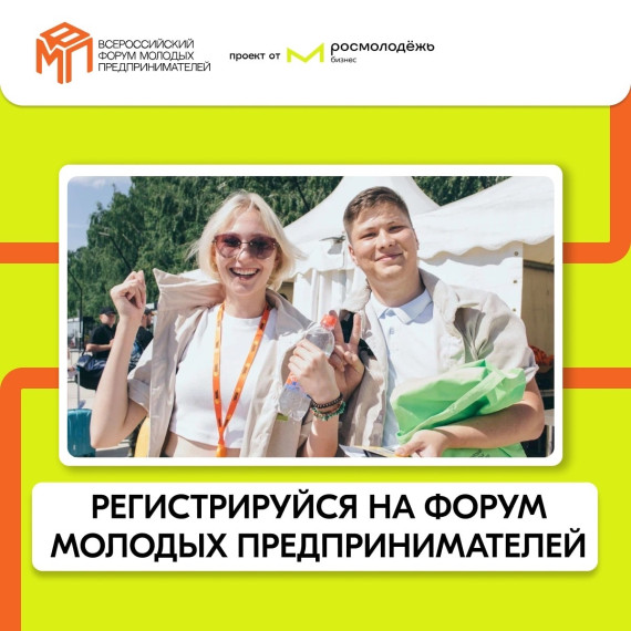 Открылась регистрация на Всероссийский форум молодых предпринимателей. Открылась регистрация на Всероссийский форум молодых предпринимателей.