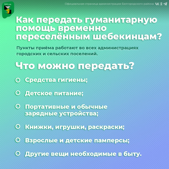 Как передать гуманитарную помощь временно переселённым шебекинцам?. Как передать гуманитарную помощь временно переселённым шебекинцам?.