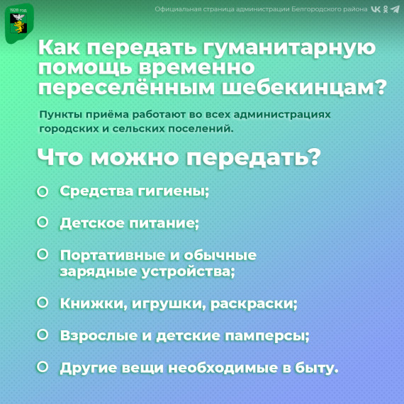 Как передать гуманитарную помощь временно переселённым шебекинцам?.