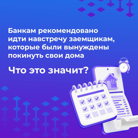 Жители приграничных территорий региона, которые покинули свои дома, могут претендовать на изменение условий по кредитам. Жители приграничных территорий региона, которые покинули свои дома, могут претендовать на изменение условий по кредитам.