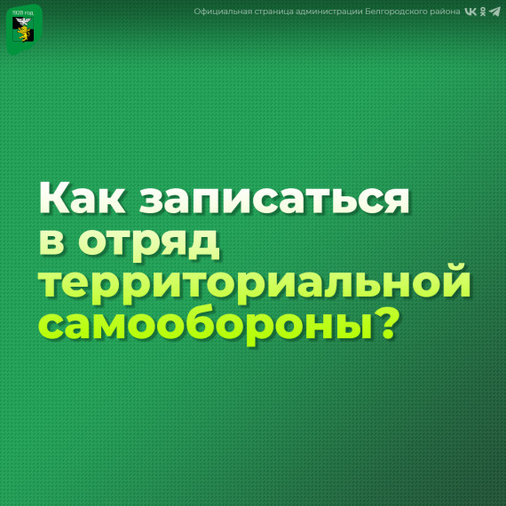 Как записаться в отряд территориальной самообороны?.