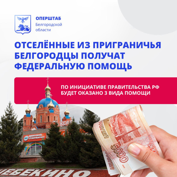 Жители приграничных территорий Белгородской области получат единовременные выплаты – 10 и 50 тысяч рублей. Жители приграничных территорий Белгородской области получат единовременные выплаты – 10 и 50 тысяч рублей.