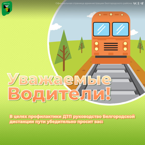 Уважаемые водители, напоминаем вам о правилах безопасного переезда железной дороги.. Уважаемые водители, напоминаем вам о правилах безопасного переезда железной дороги..