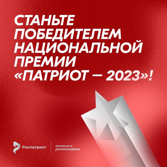 Стартовал приём заявок на участие в Национальной премии «Патриот – 2023». Стартовал приём заявок на участие в Национальной премии «Патриот – 2023».