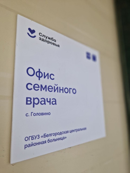 Новый офис семейного врача в селе Головино приступил к приёму пациентов. Новый офис семейного врача в селе Головино приступил к приёму пациентов.