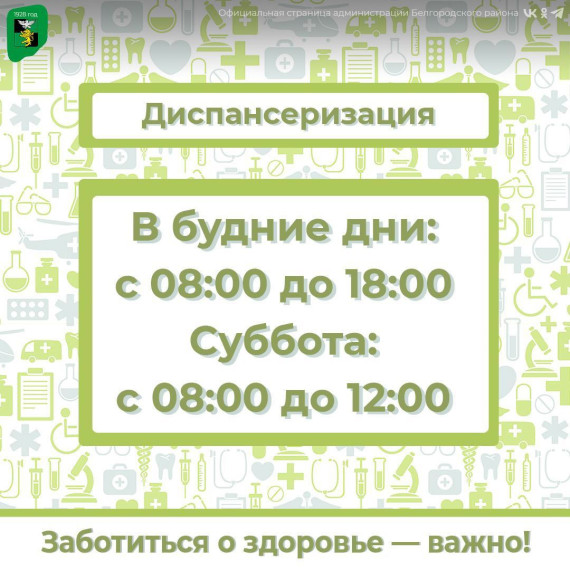 В Белгородской центральной районной больнице можно пройти плановую диспансеризацию.