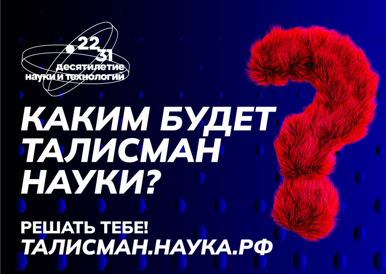 Стартовал конкурс на выбор Талисмана Десятилетия науки и технологий. Стартовал конкурс на выбор Талисмана Десятилетия науки и технологий.