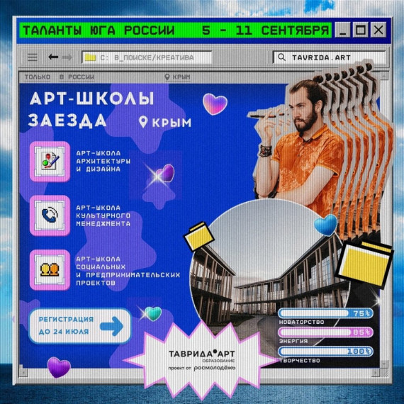 Стартовал приём заявок на участие в шестом образовательном заезде «Тавриды» «Таланты Юга России». Стартовал приём заявок на участие в шестом образовательном заезде «Тавриды» «Таланты Юга России».