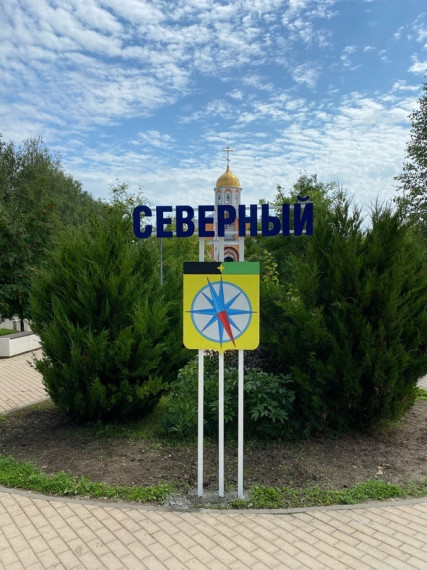 В Северном торжественно открыли фотозону «Северная звезда».