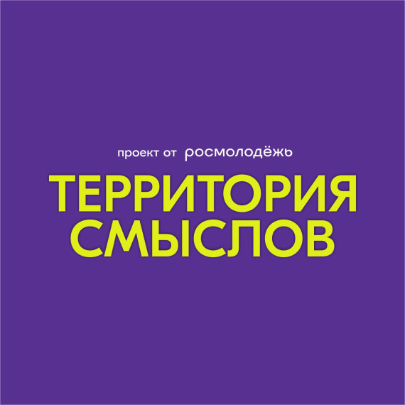 Молодёжь Белгородского района приглашается на Всероссийский форум «Территория смыслов». Молодёжь Белгородского района приглашается на Всероссийский форум «Территория смыслов».