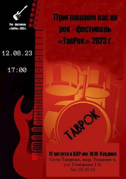 Приглашаем поучаствовать в рок-фестивале «ТавРок». Приглашаем поучаствовать в рок-фестивале «ТавРок».