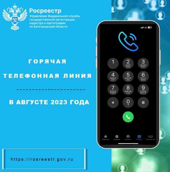 Белгородский Росреестр проведёт «горячие линии»  в августе 2023 года.