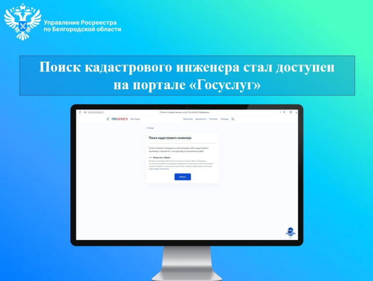Поиск кадастрового инженера стал доступен на портале «Госуслуг». Поиск кадастрового инженера стал доступен на портале «Госуслуг».